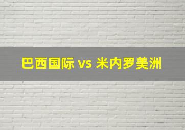 巴西国际 vs 米内罗美洲